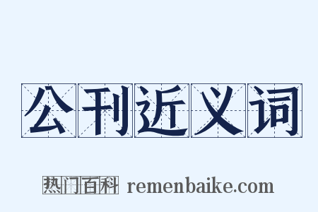 公刊近义词是什么意思的图片